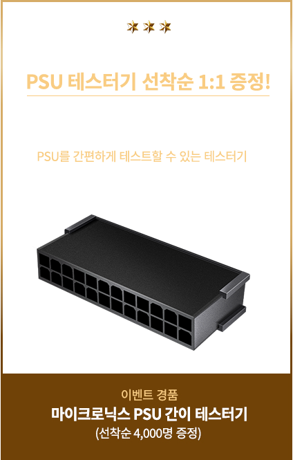 EVENT 1 PSU 테스터기 1:1 증정
