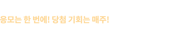 구매만 해도 100% 사은품 증정!